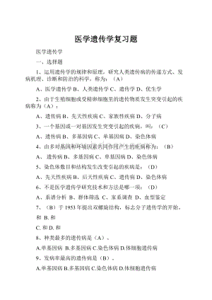 医学遗传学复习题.docx