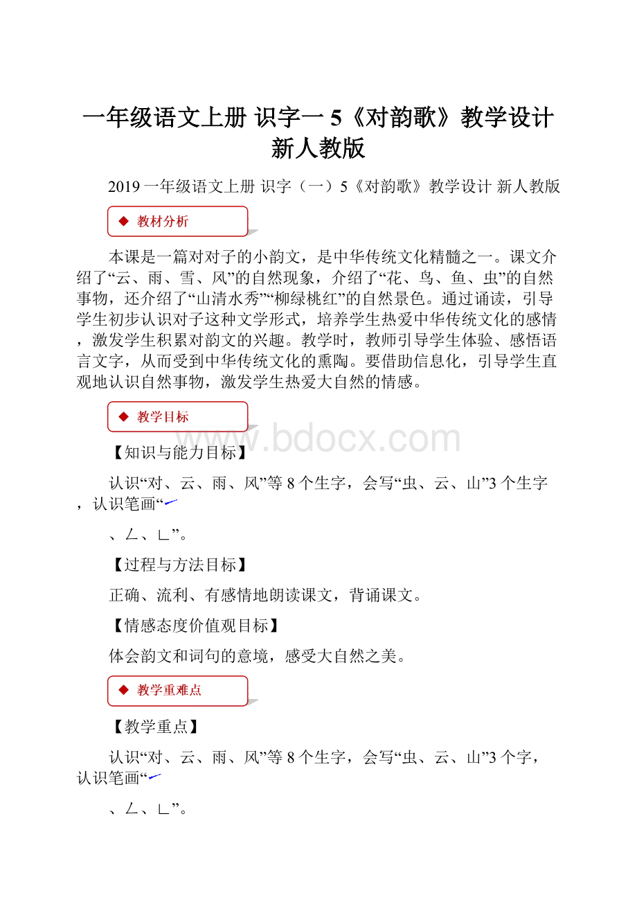 一年级语文上册 识字一5《对韵歌》教学设计 新人教版.docx