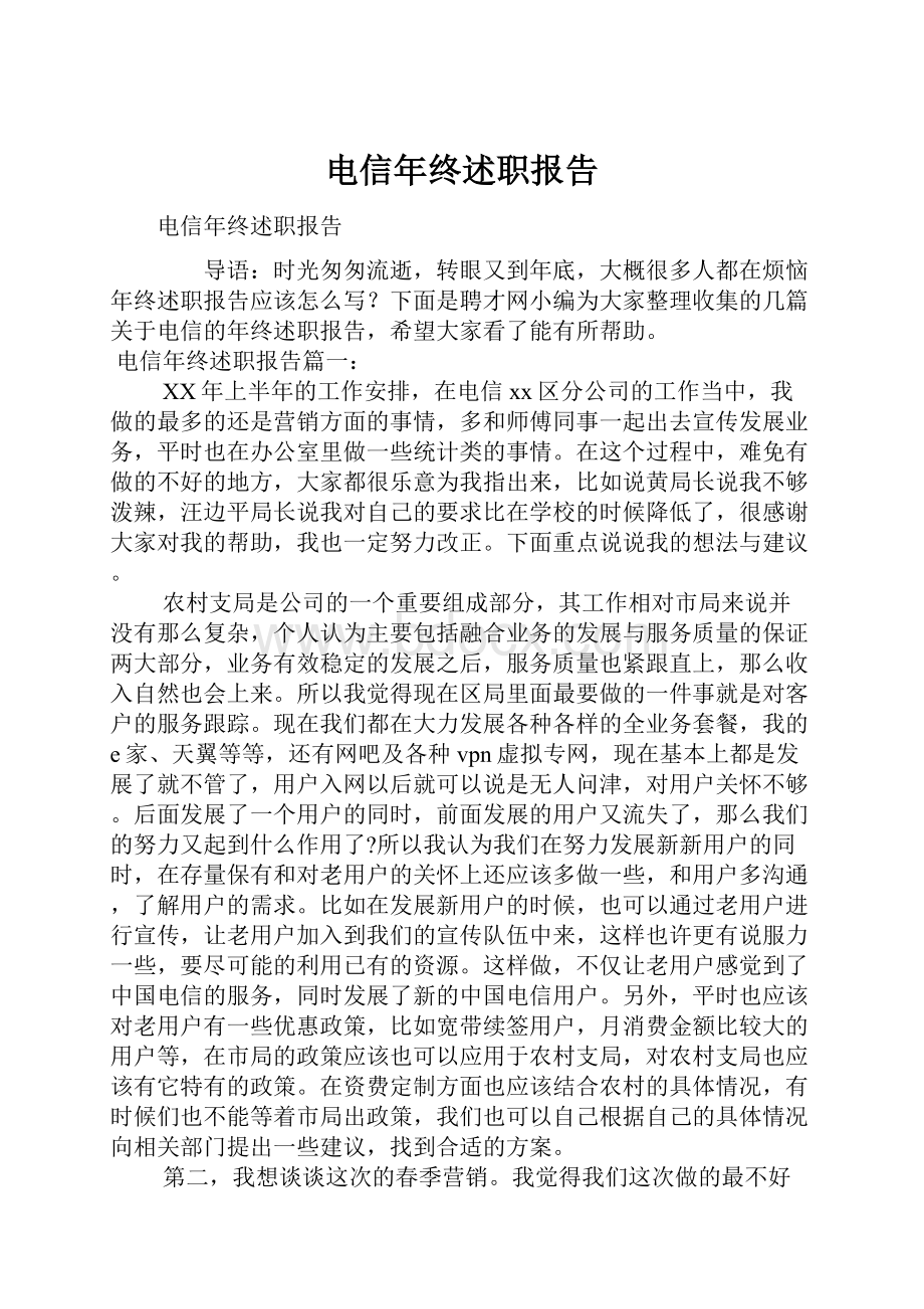 电信年终述职报告.docx_第1页