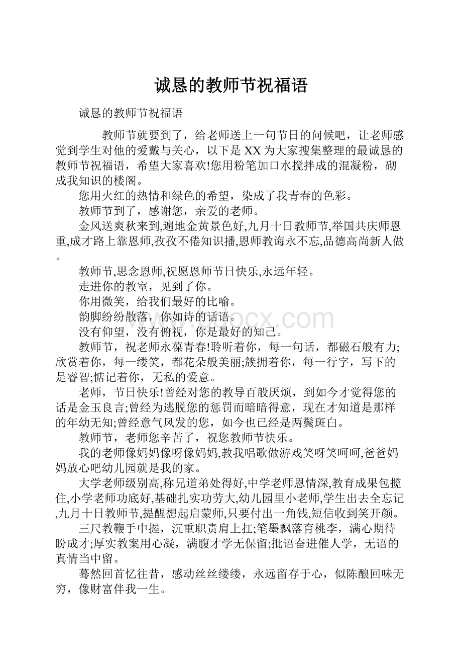 诚恳的教师节祝福语.docx