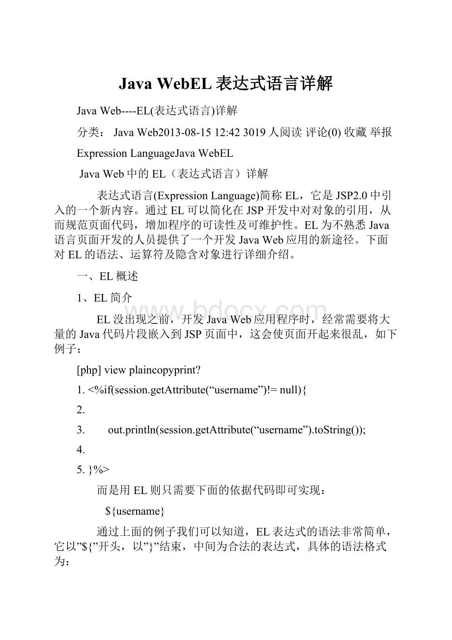 Java WebEL表达式语言详解.docx_第1页