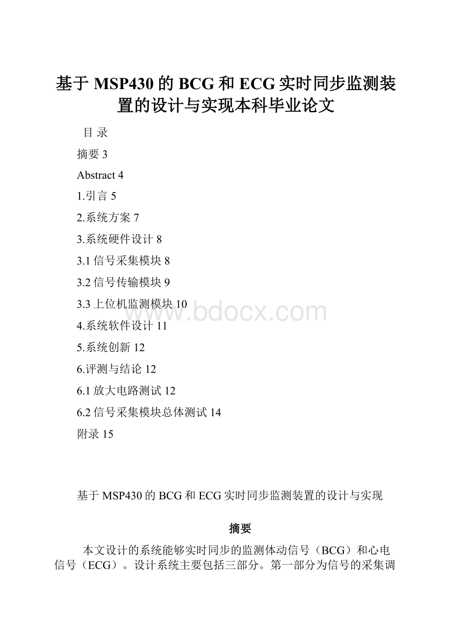 基于MSP430的BCG和ECG实时同步监测装置的设计与实现本科毕业论文.docx_第1页