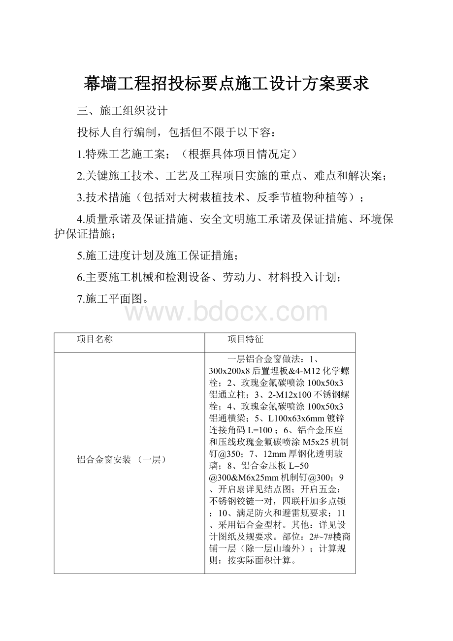 幕墙工程招投标要点施工设计方案要求.docx_第1页