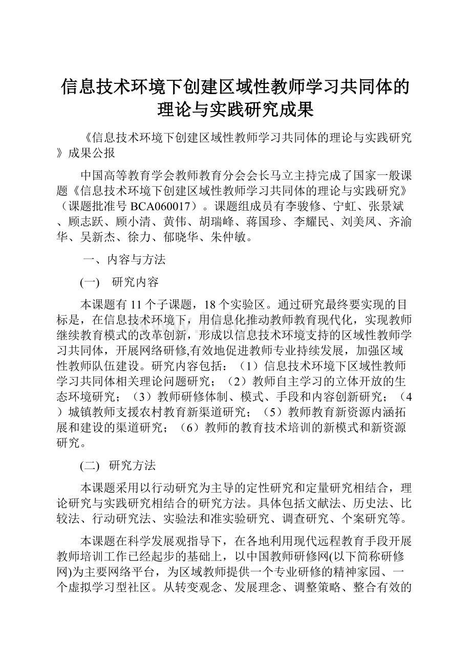 信息技术环境下创建区域性教师学习共同体的理论与实践研究成果.docx_第1页