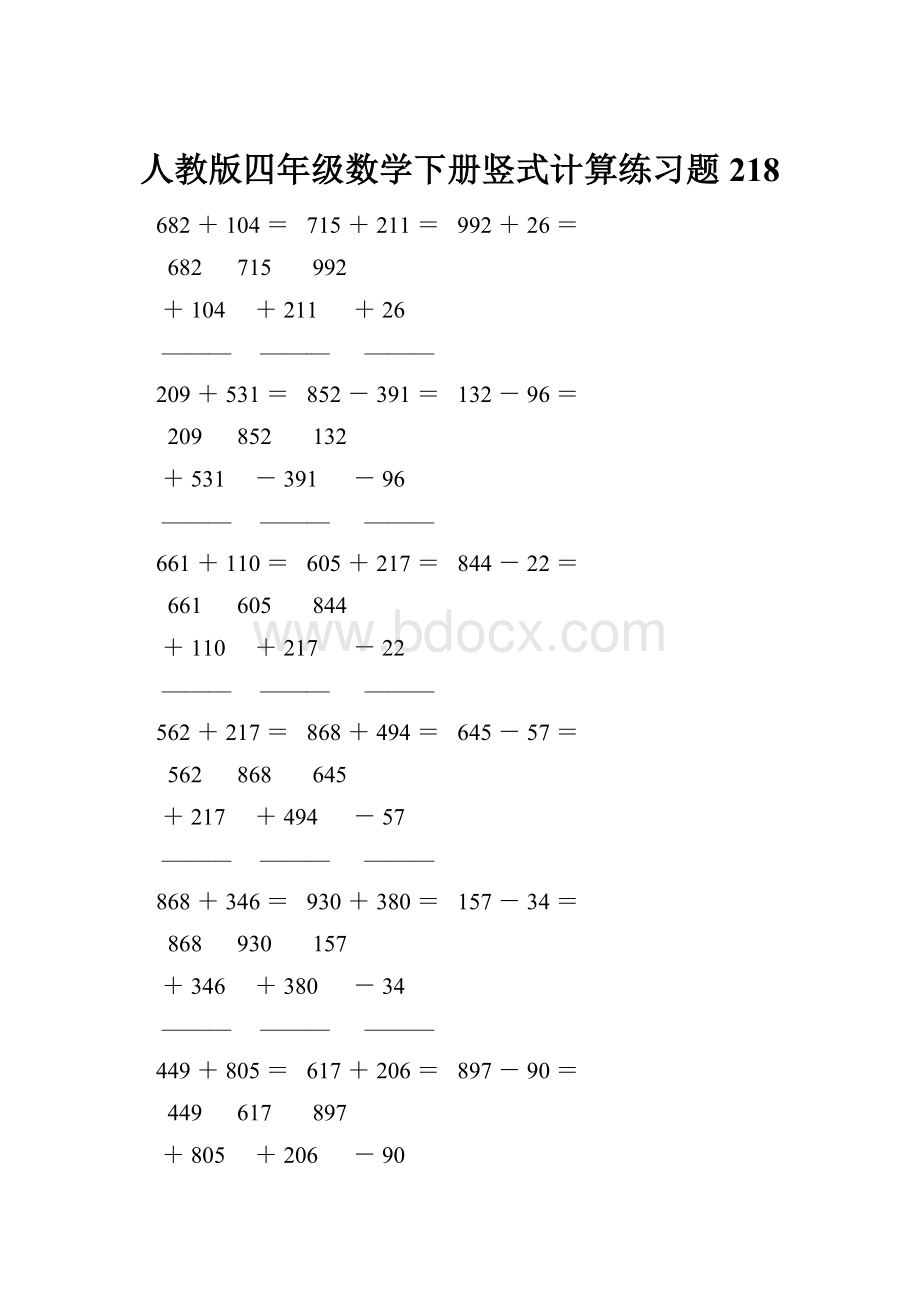 人教版四年级数学下册竖式计算练习题218.docx