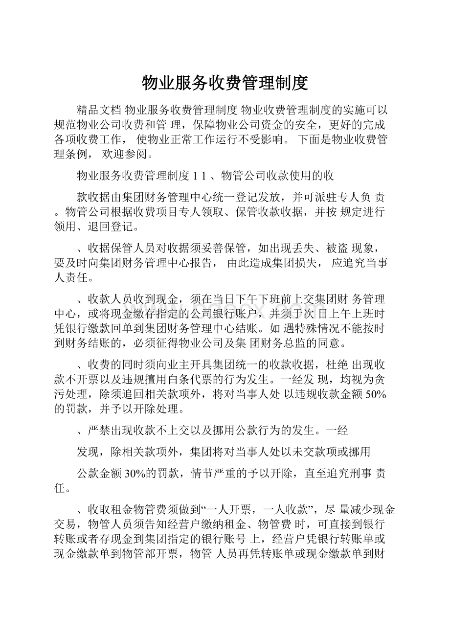 物业服务收费管理制度.docx_第1页