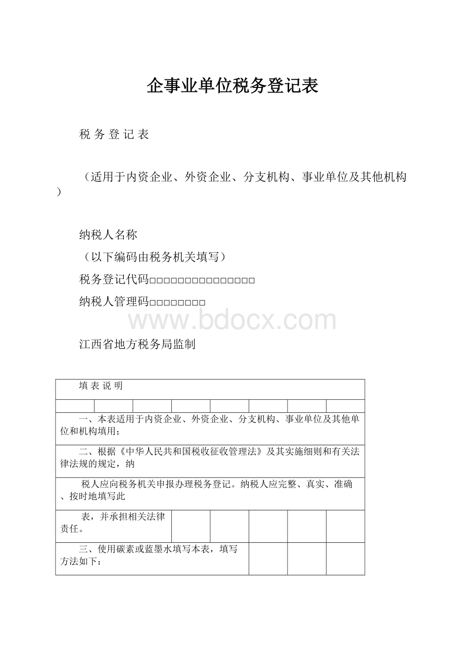 企事业单位税务登记表.docx_第1页