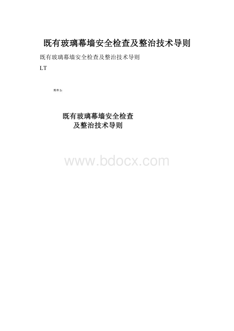 既有玻璃幕墙安全检查及整治技术导则.docx_第1页