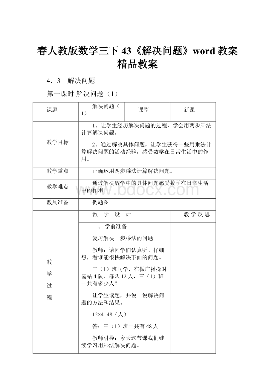 春人教版数学三下43《解决问题》word教案精品教案.docx_第1页