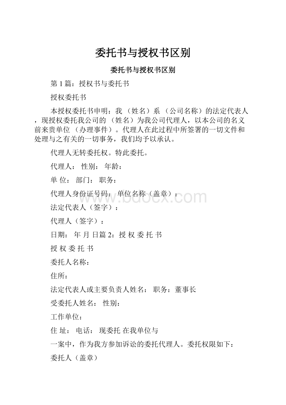 委托书与授权书区别.docx_第1页