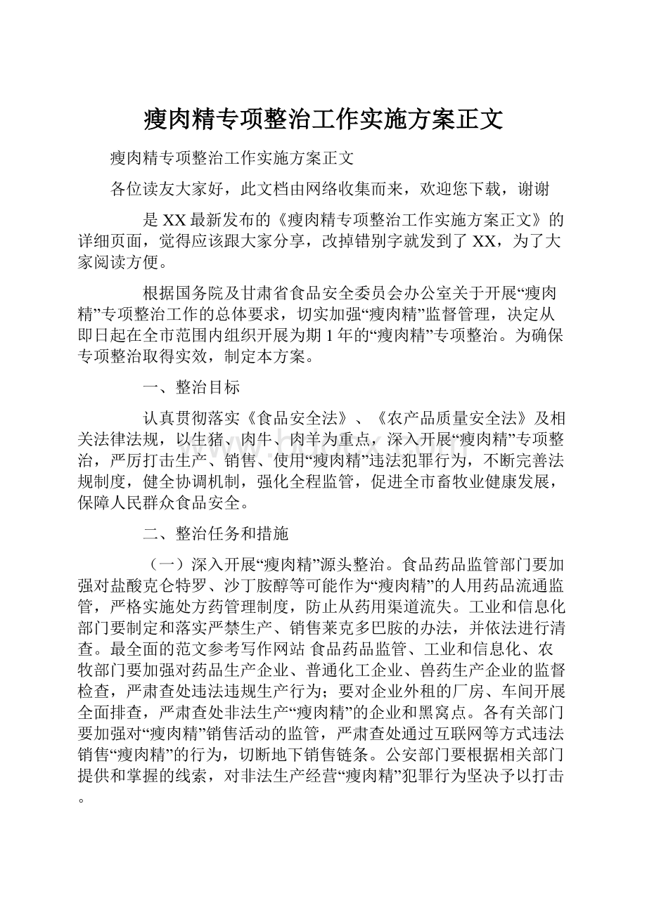 瘦肉精专项整治工作实施方案正文.docx