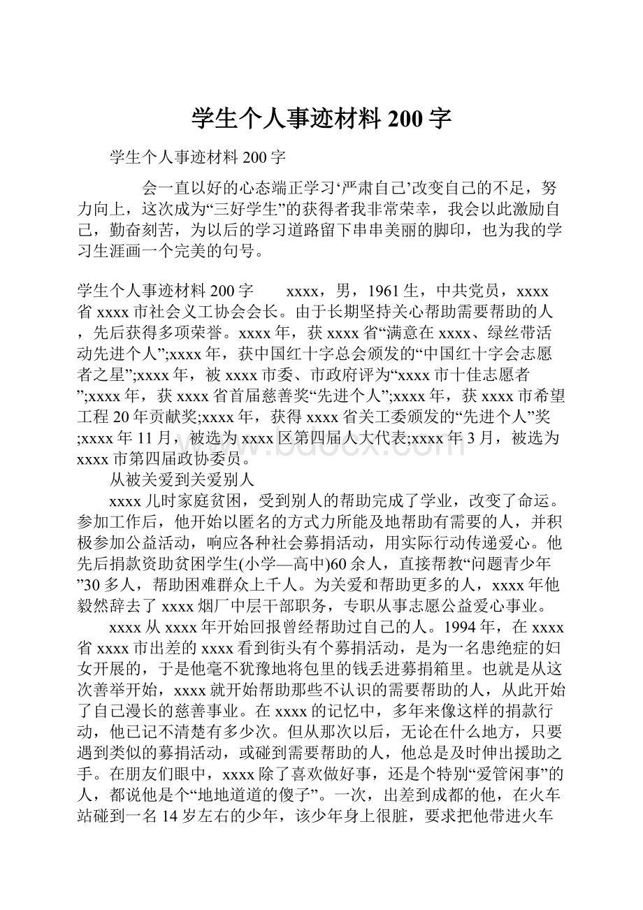 学生个人事迹材料200字.docx