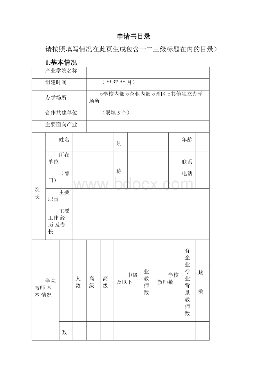 广东高等学校产业学院建设项目.docx_第2页