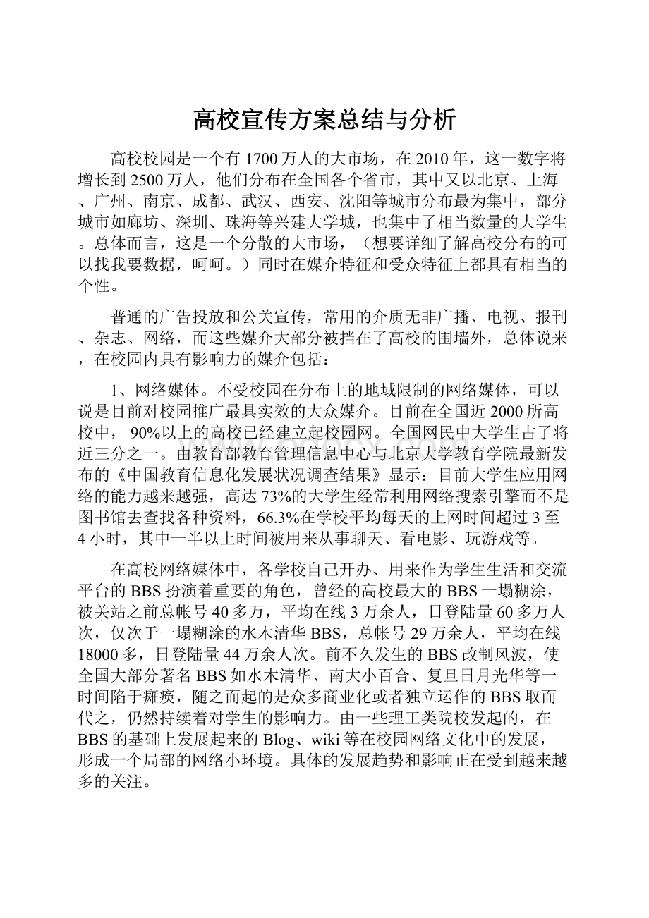 高校宣传方案总结与分析.docx_第1页