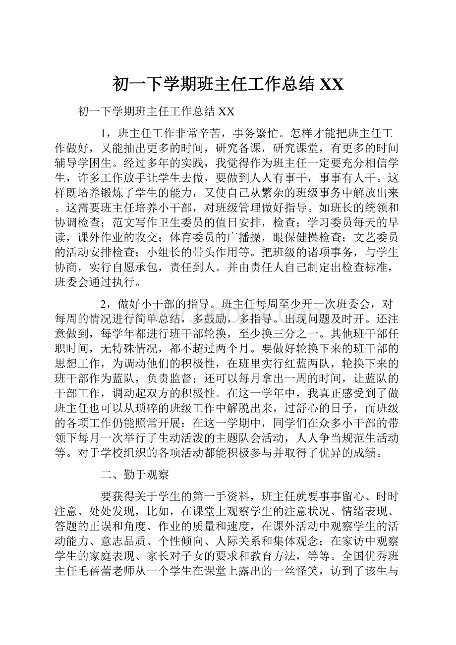 初一下学期班主任工作总结XX.docx_第1页