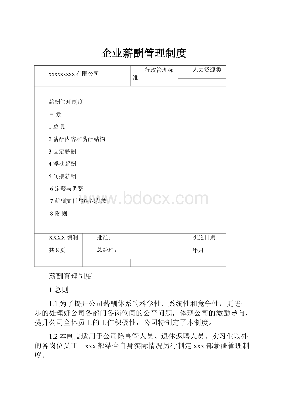 企业薪酬管理制度.docx