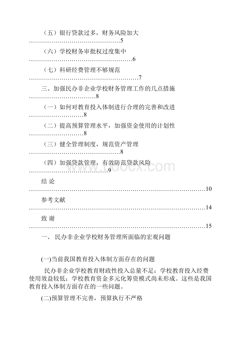 经济管理毕业论文民办非企业学校财务管理问题分析.docx_第3页