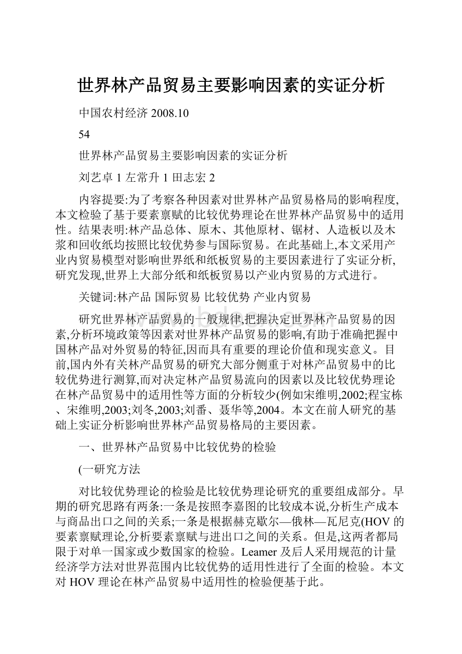 世界林产品贸易主要影响因素的实证分析.docx_第1页