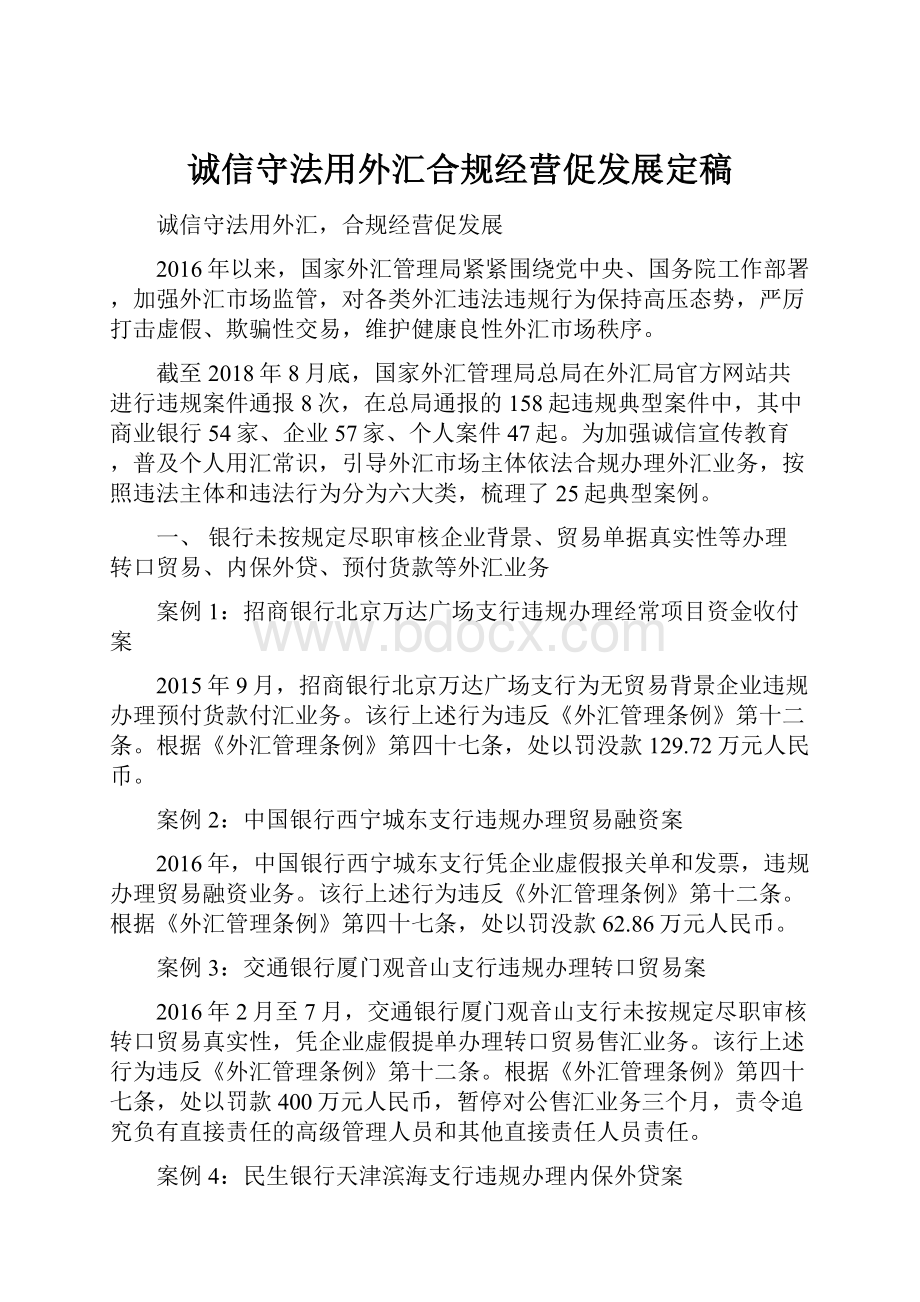 诚信守法用外汇合规经营促发展定稿.docx