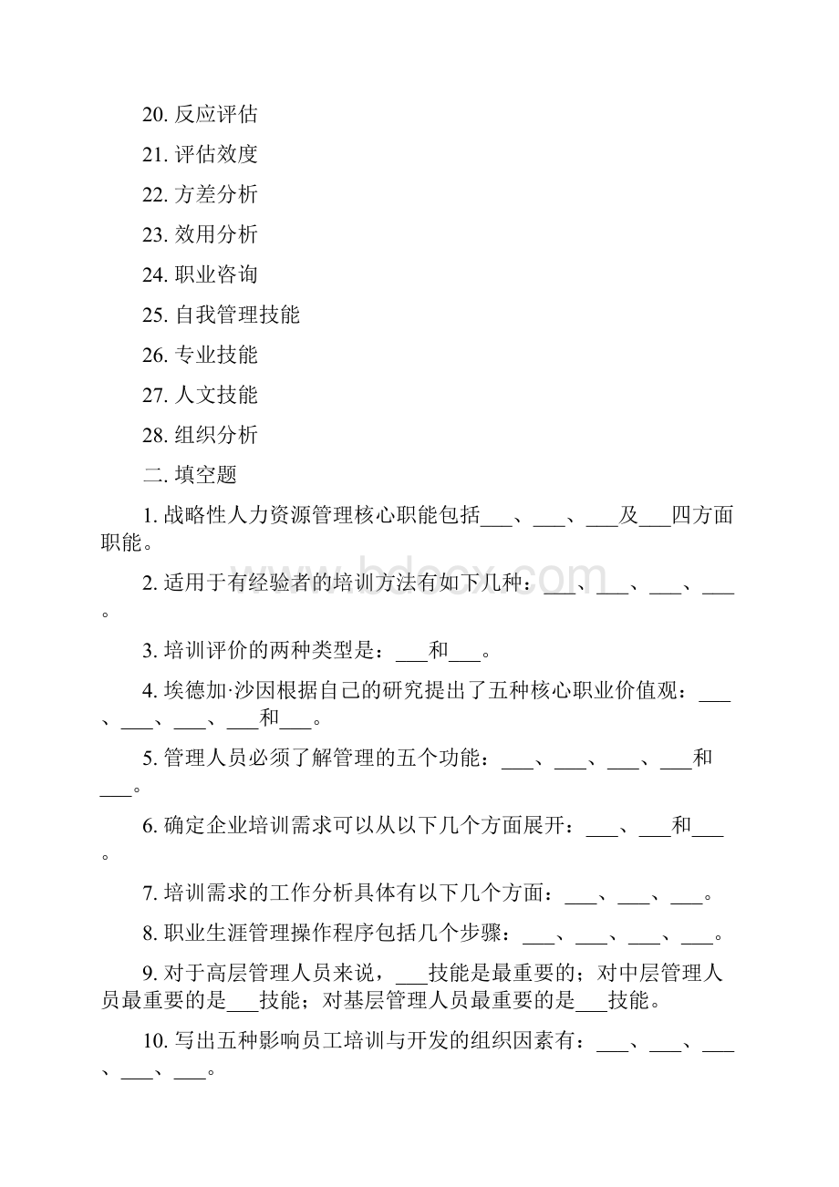 《员工培训》练习题库参考答案doc.docx_第2页