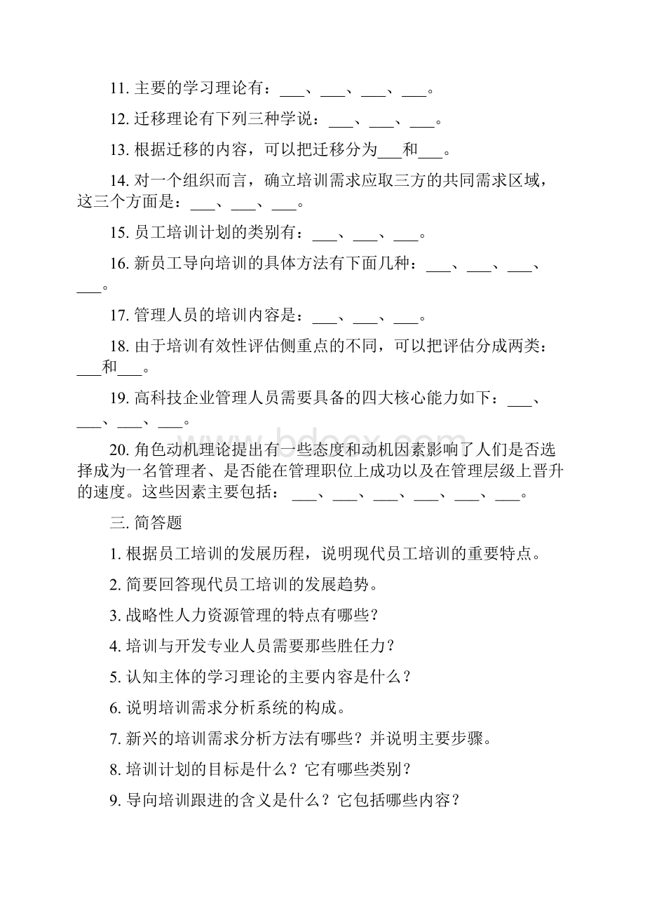 《员工培训》练习题库参考答案doc.docx_第3页