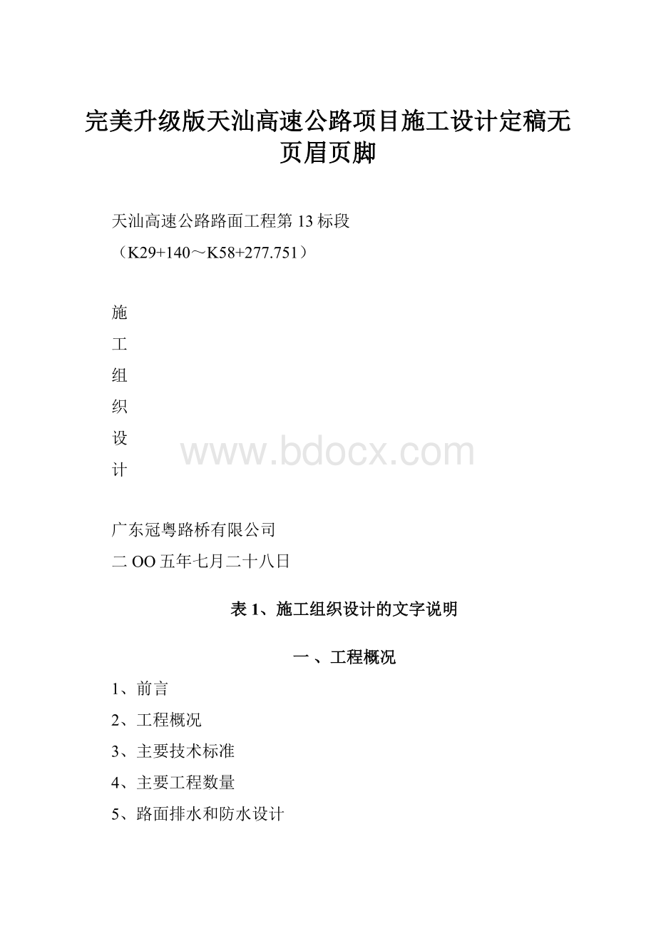 完美升级版天汕高速公路项目施工设计定稿无页眉页脚.docx