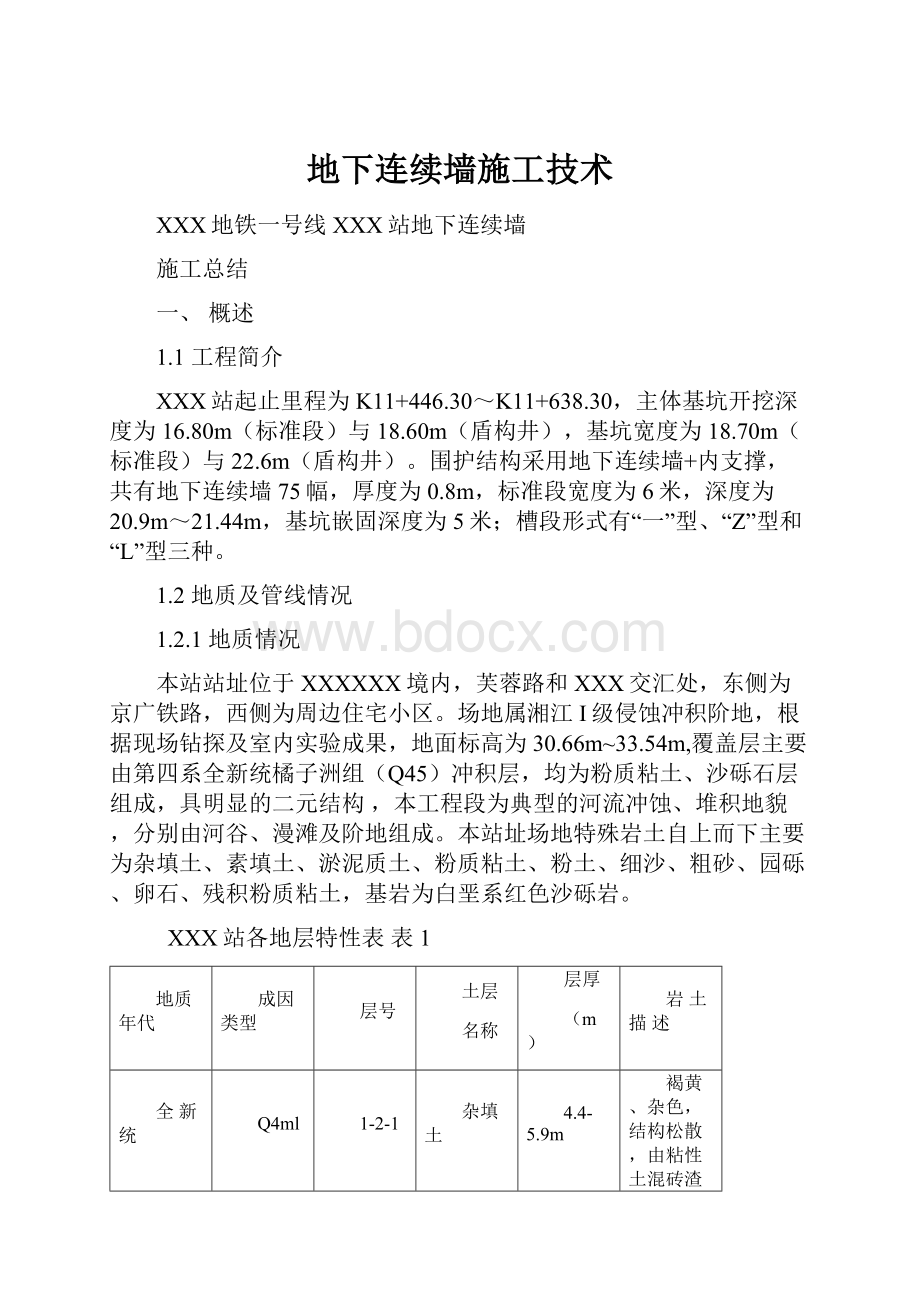 地下连续墙施工技术.docx