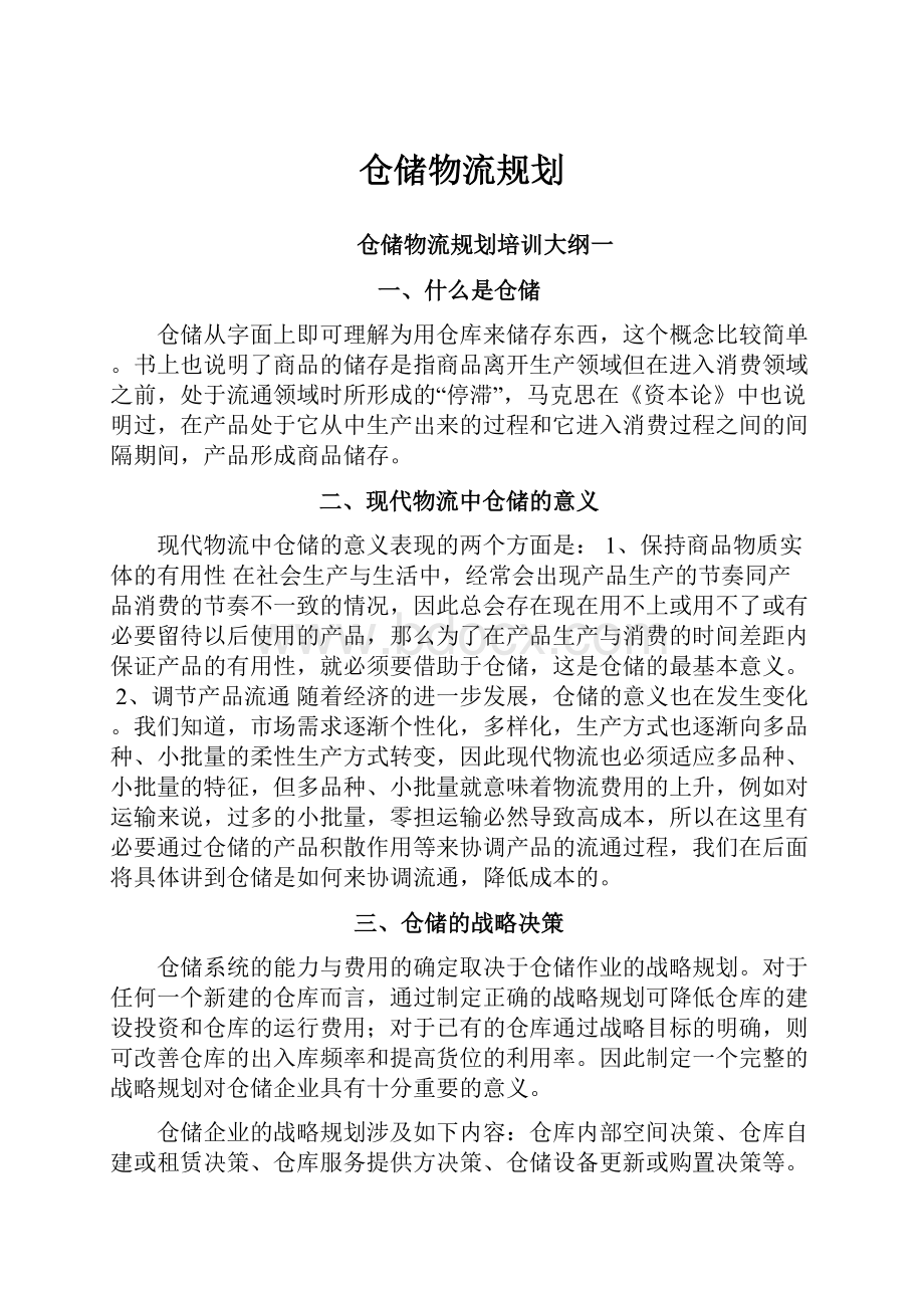 仓储物流规划.docx_第1页