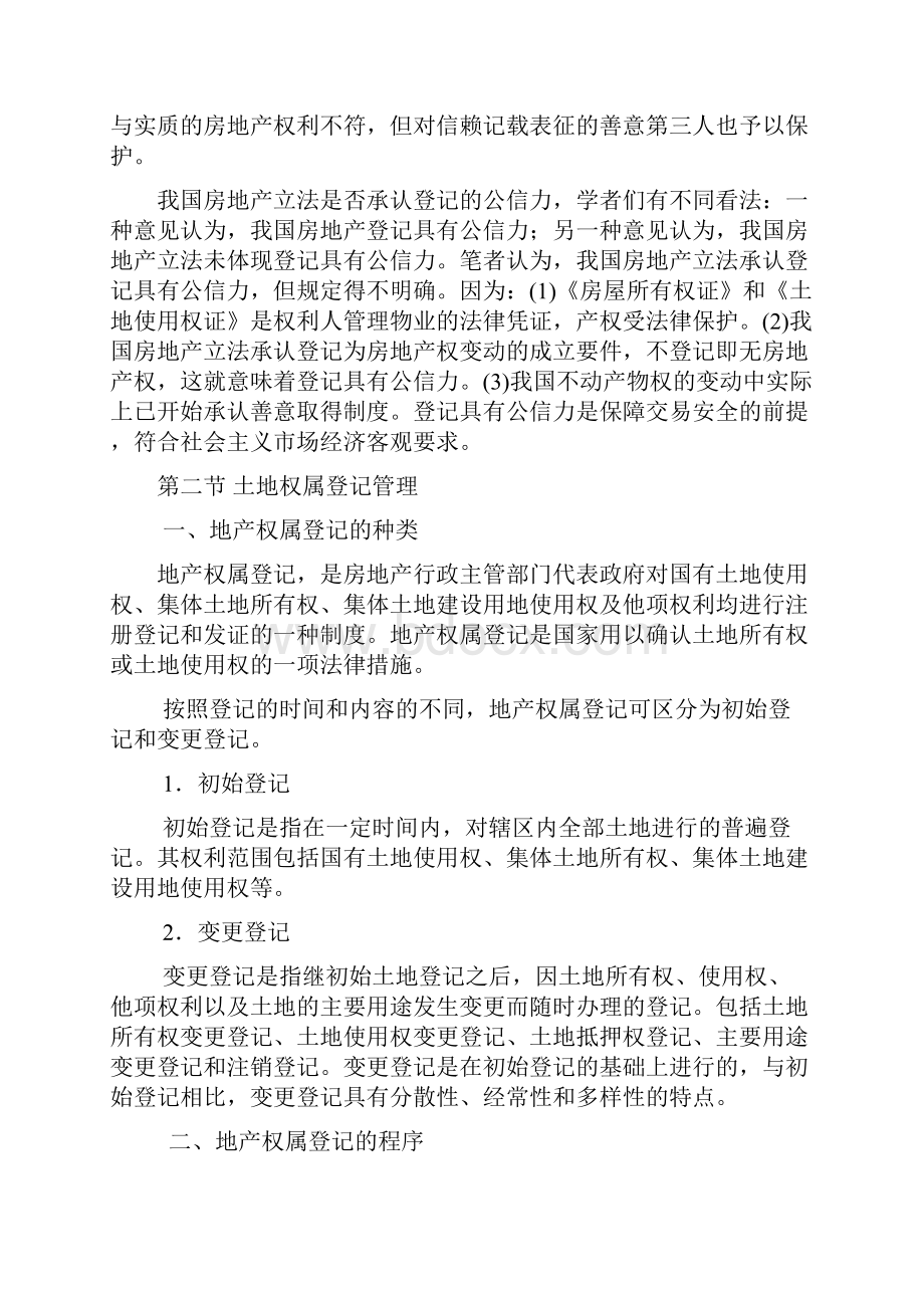 房地产产权产籍管理法律制度.docx_第3页