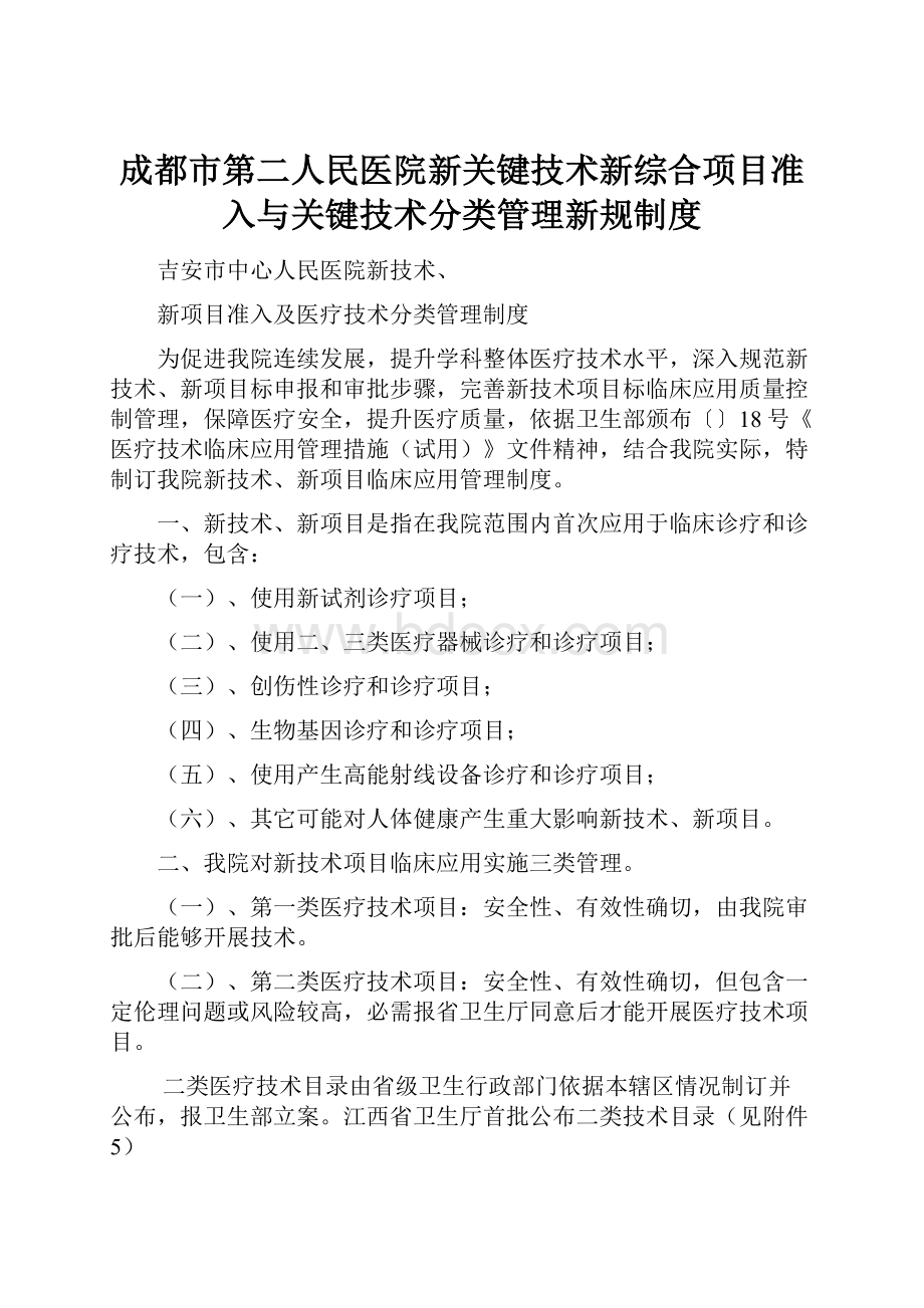 成都市第二人民医院新关键技术新综合项目准入与关键技术分类管理新规制度.docx_第1页