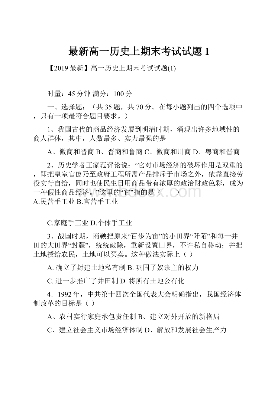 最新高一历史上期末考试试题1.docx