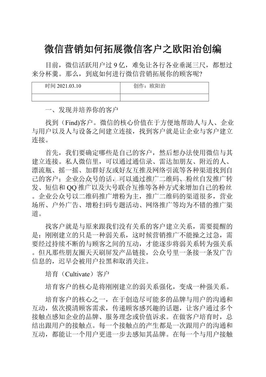 微信营销如何拓展微信客户之欧阳治创编.docx_第1页