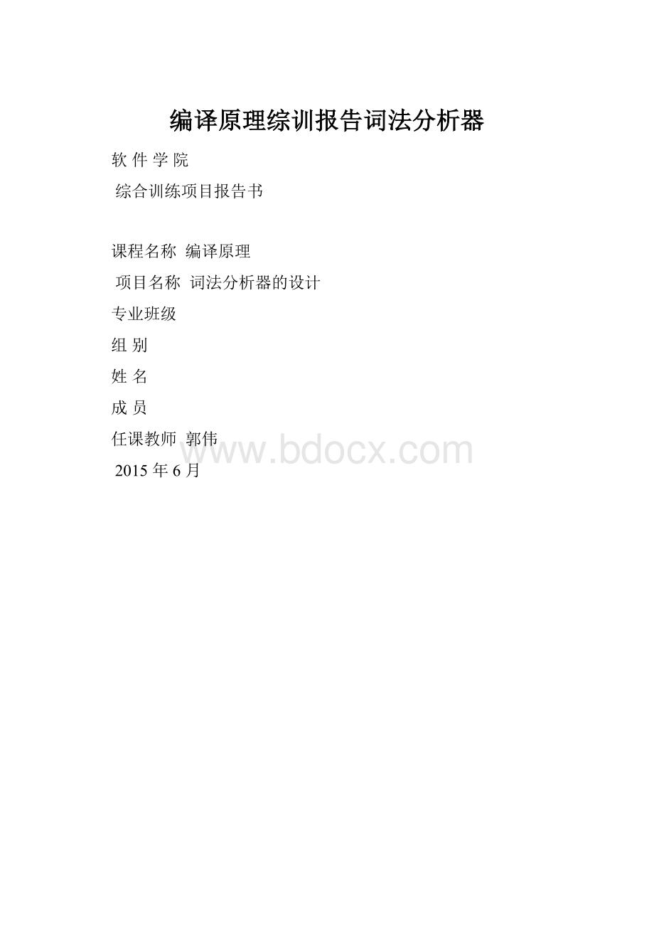 编译原理综训报告词法分析器.docx_第1页