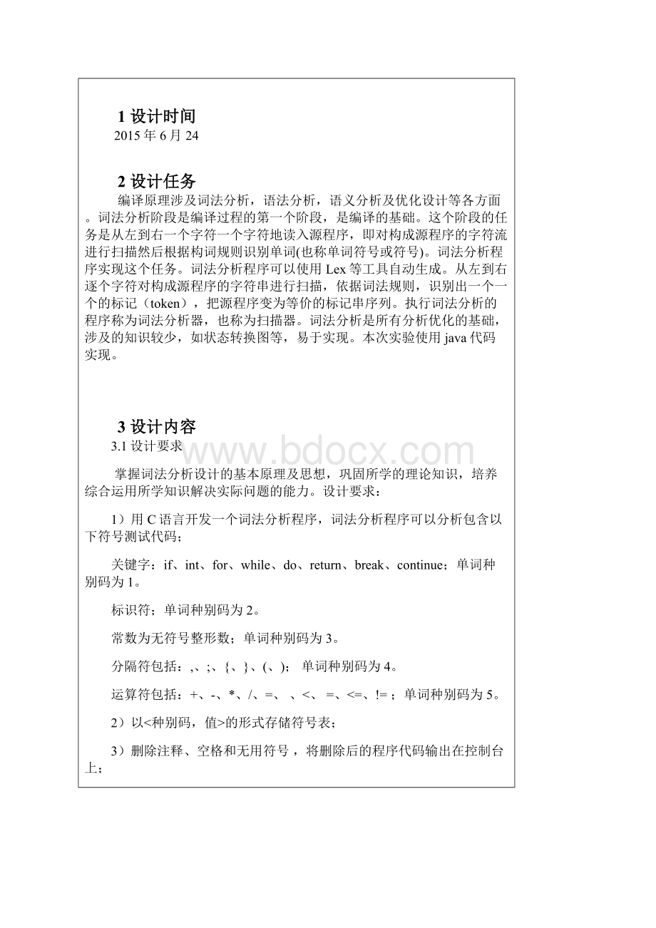 编译原理综训报告词法分析器.docx_第2页