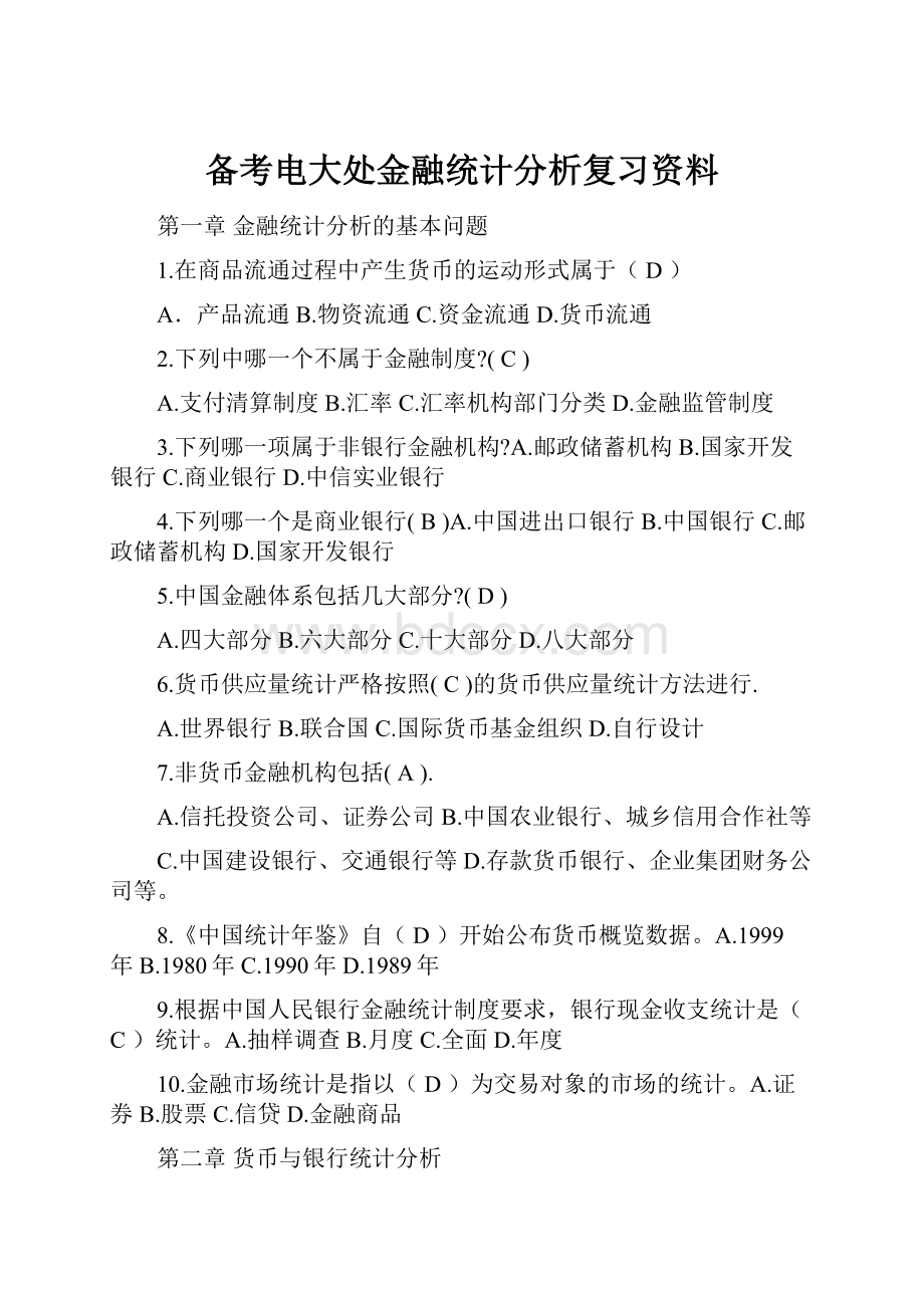 备考电大处金融统计分析复习资料.docx