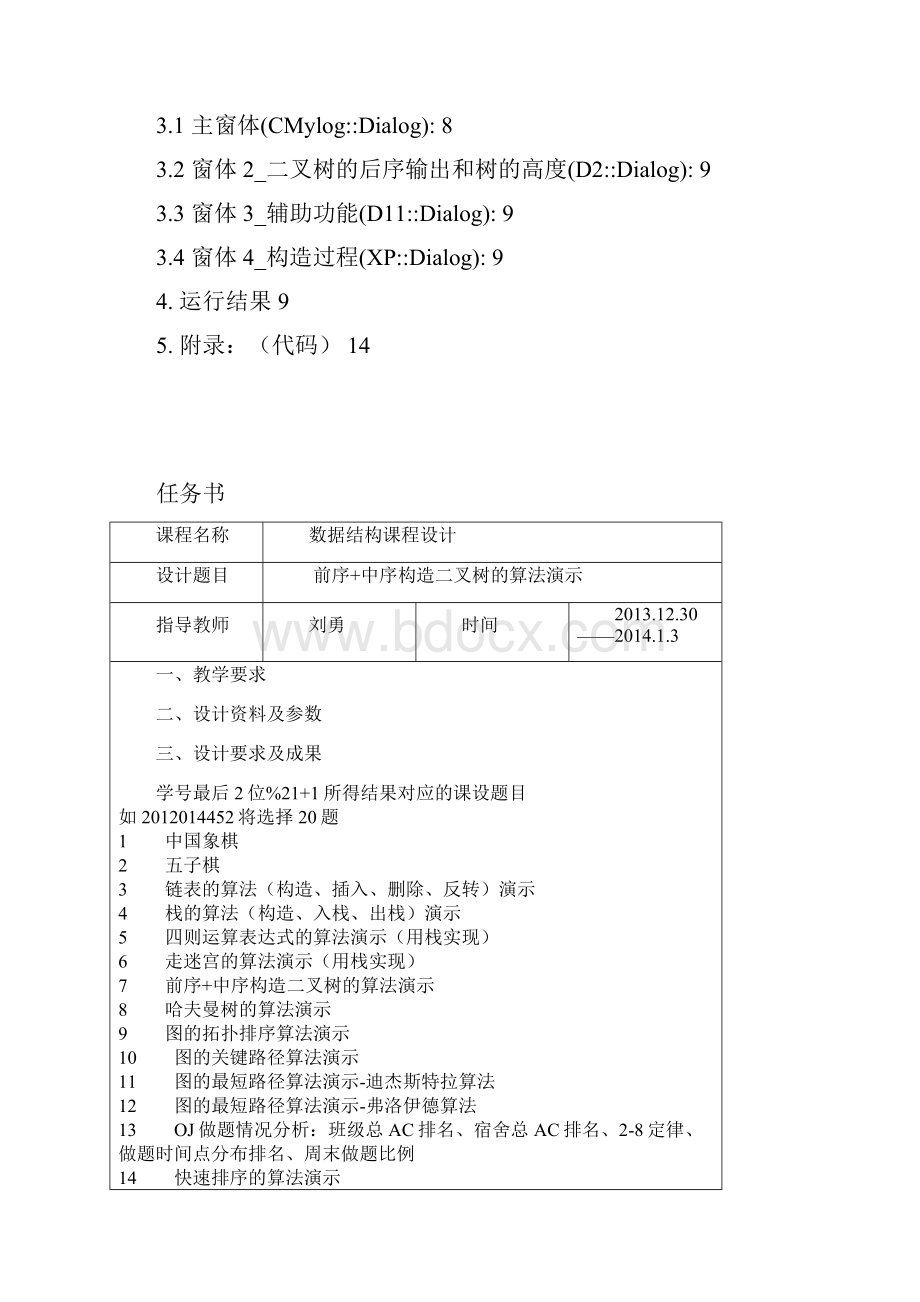 数据结构课程设计二叉树.docx_第2页