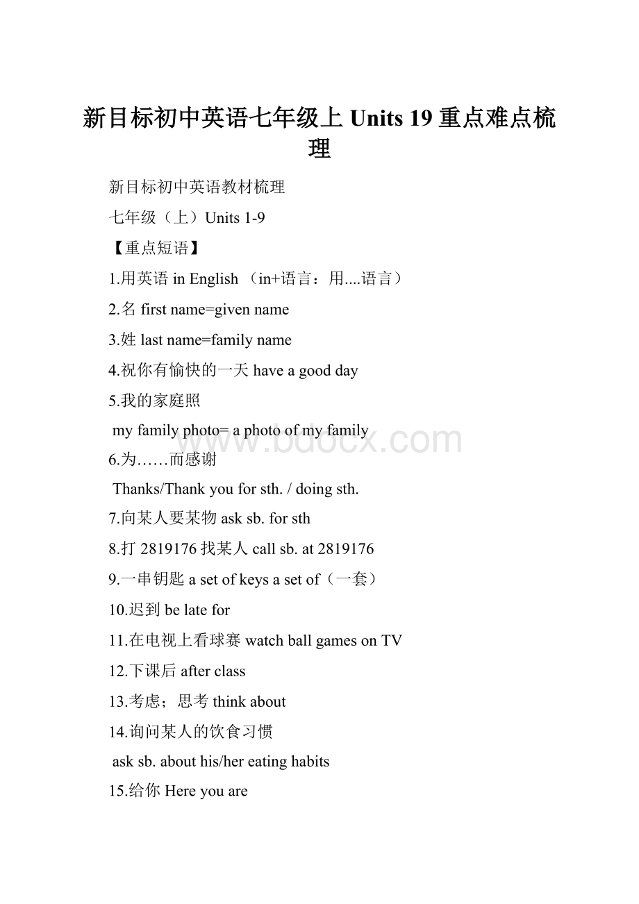 新目标初中英语七年级上Units 19重点难点梳理.docx