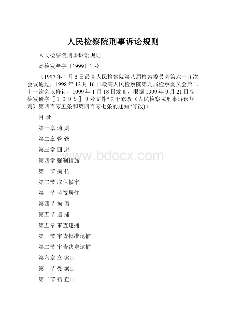 人民检察院刑事诉讼规则.docx_第1页