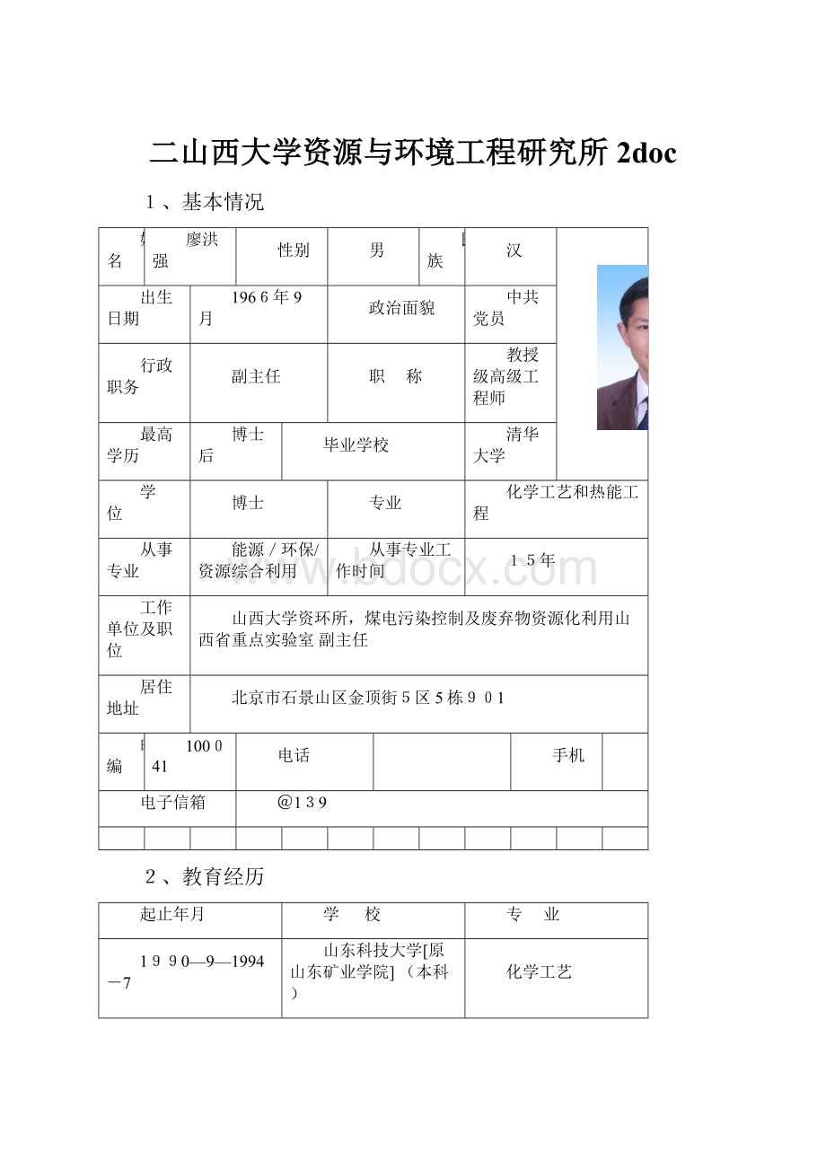 二山西大学资源与环境工程研究所2doc.docx