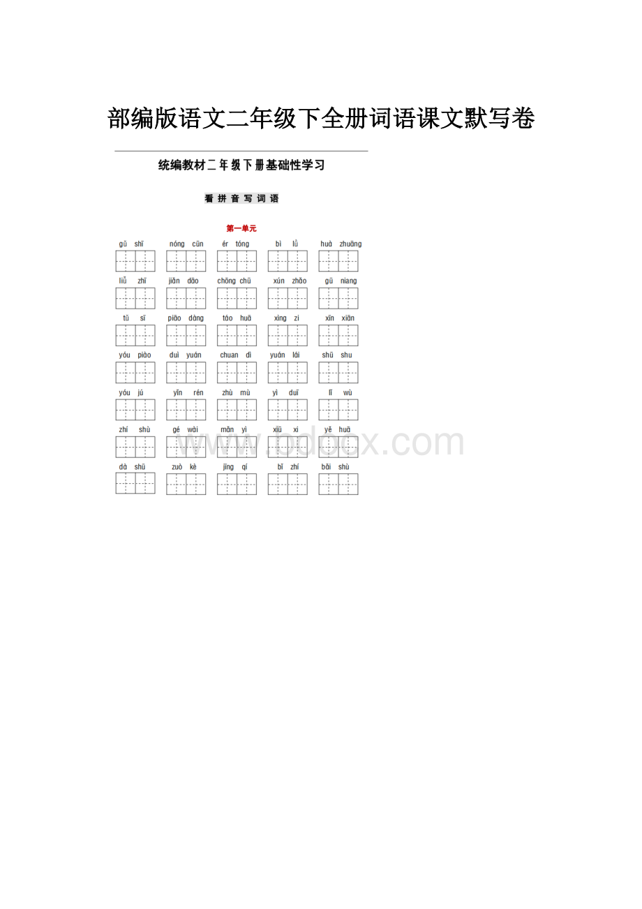 部编版语文二年级下全册词语课文默写卷.docx_第1页