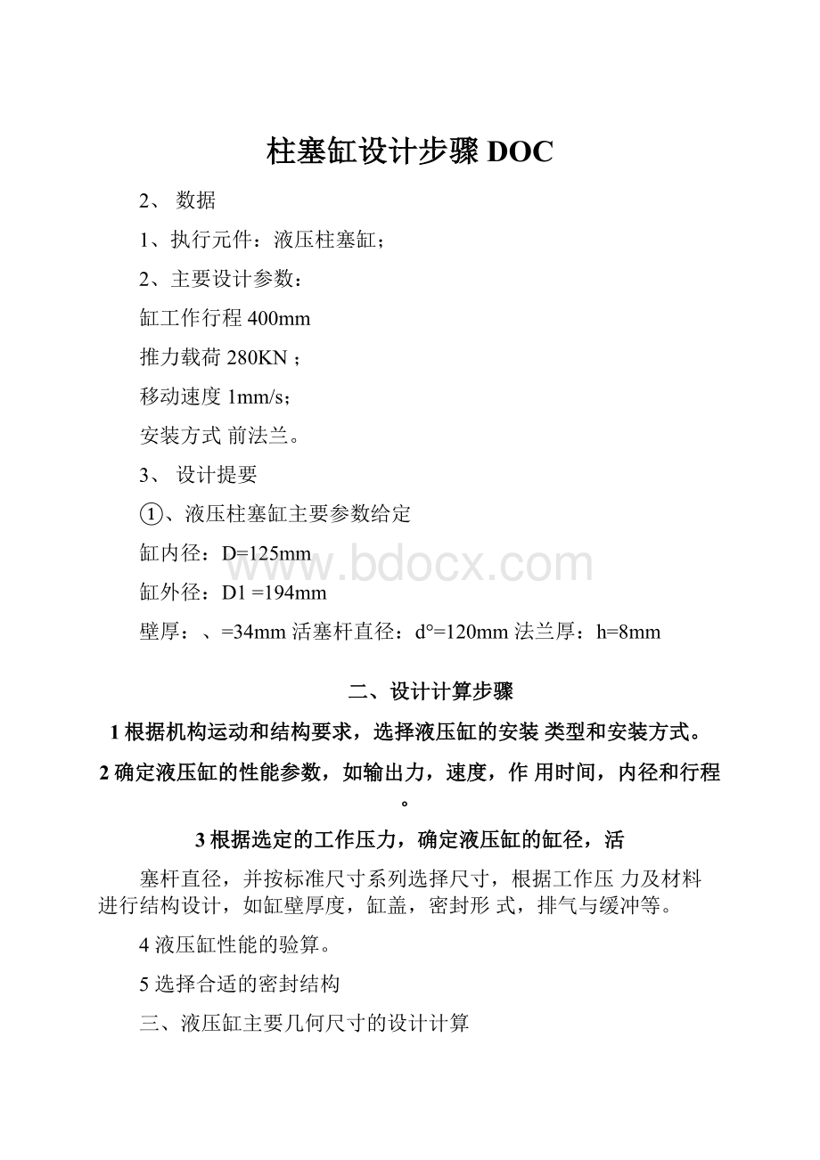 柱塞缸设计步骤DOC.docx_第1页