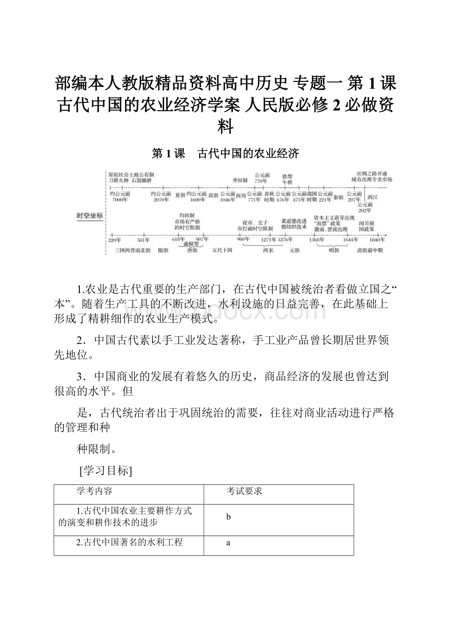 部编本人教版精品资料高中历史 专题一 第1课 古代中国的农业经济学案 人民版必修2必做资料.docx_第1页