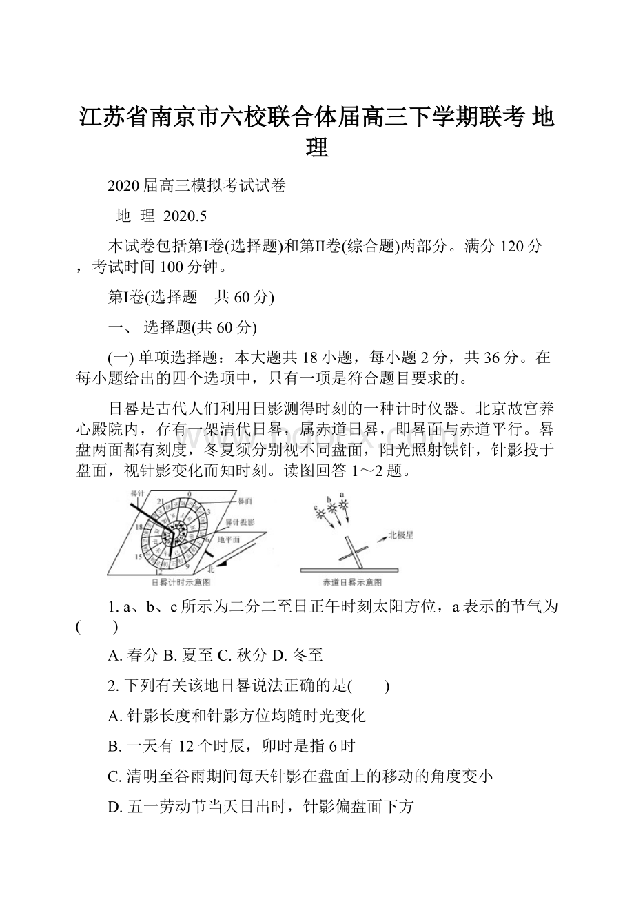 江苏省南京市六校联合体届高三下学期联考 地理.docx_第1页