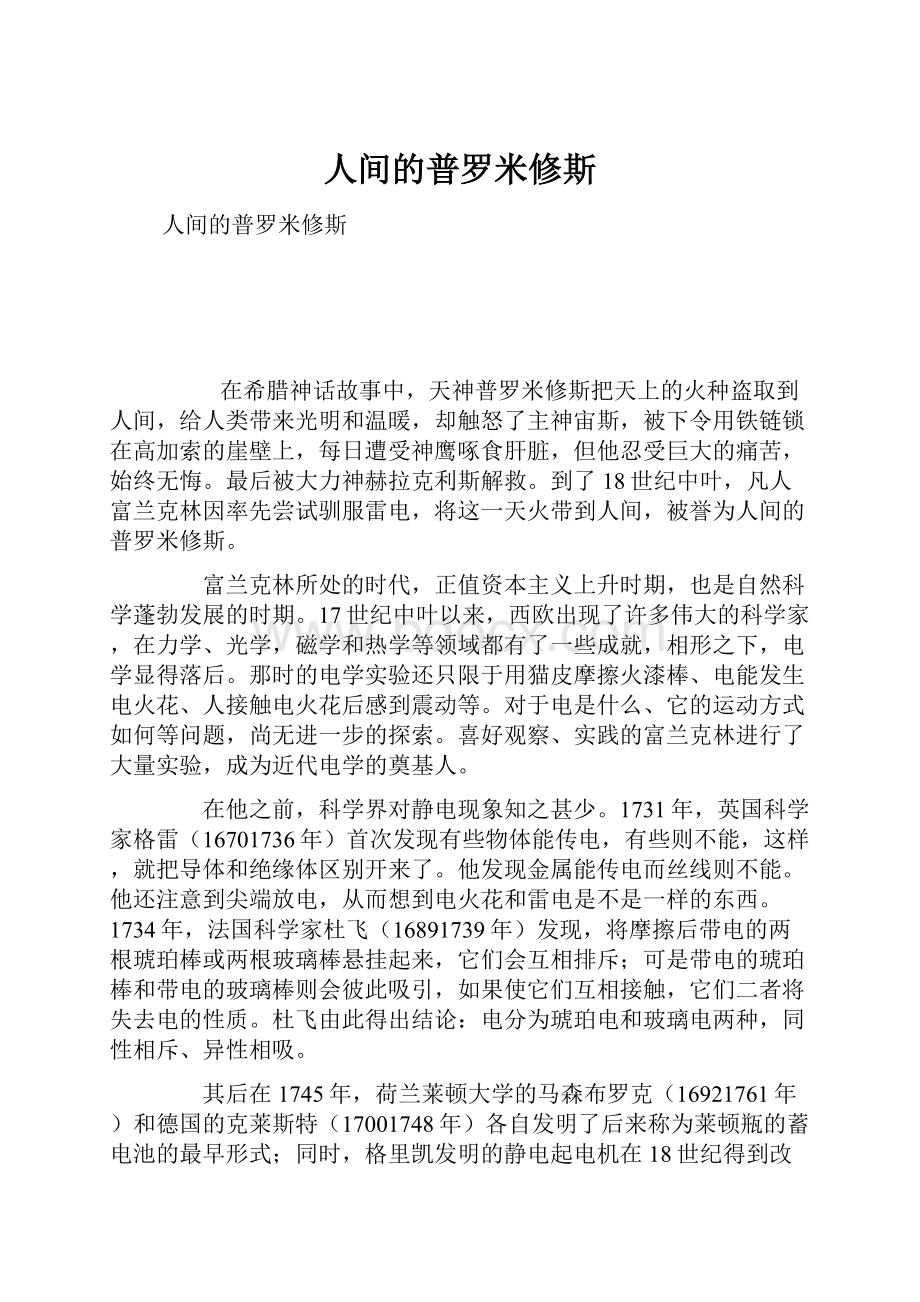 人间的普罗米修斯.docx