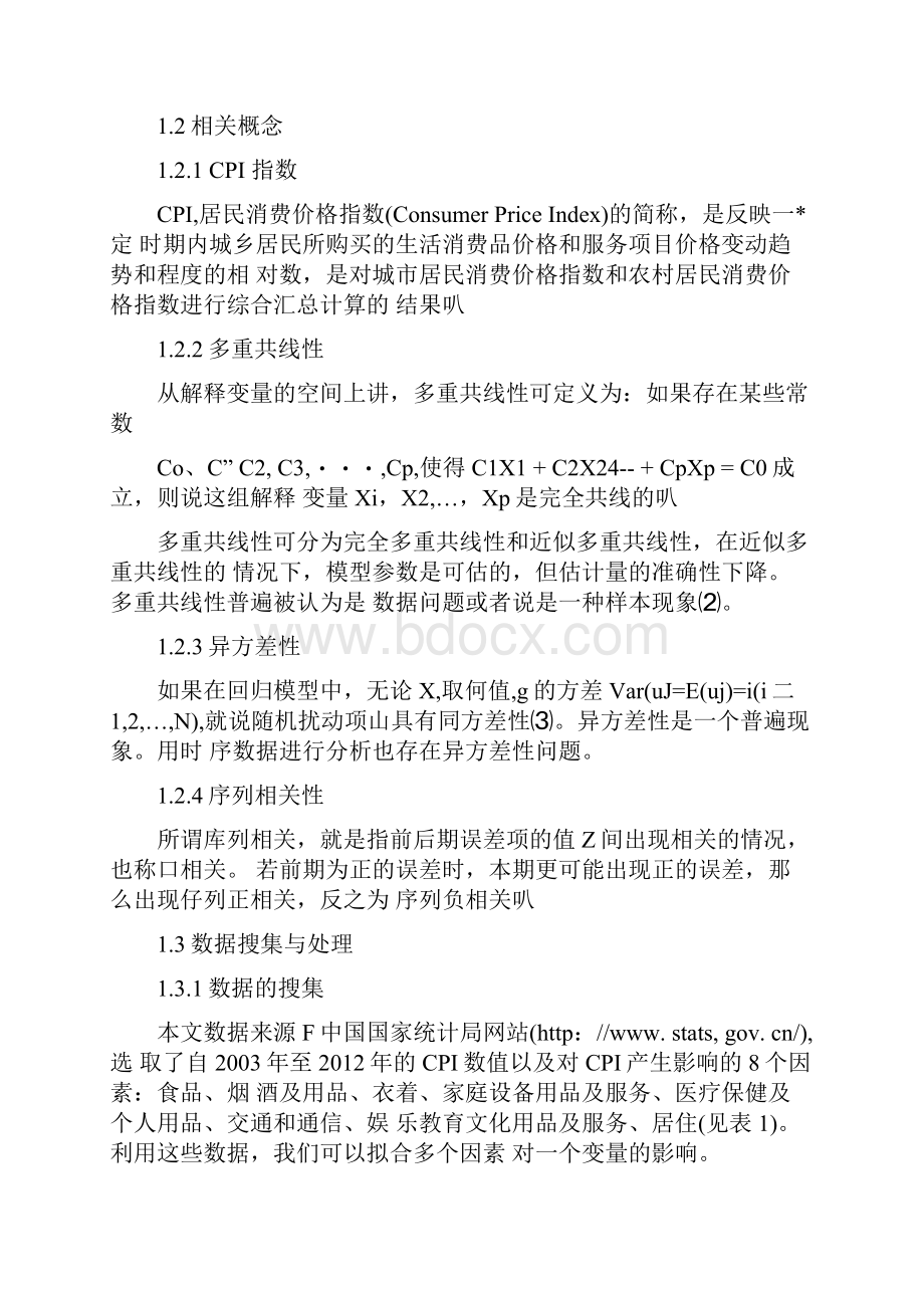 CPI指数计量模型分析.docx_第2页