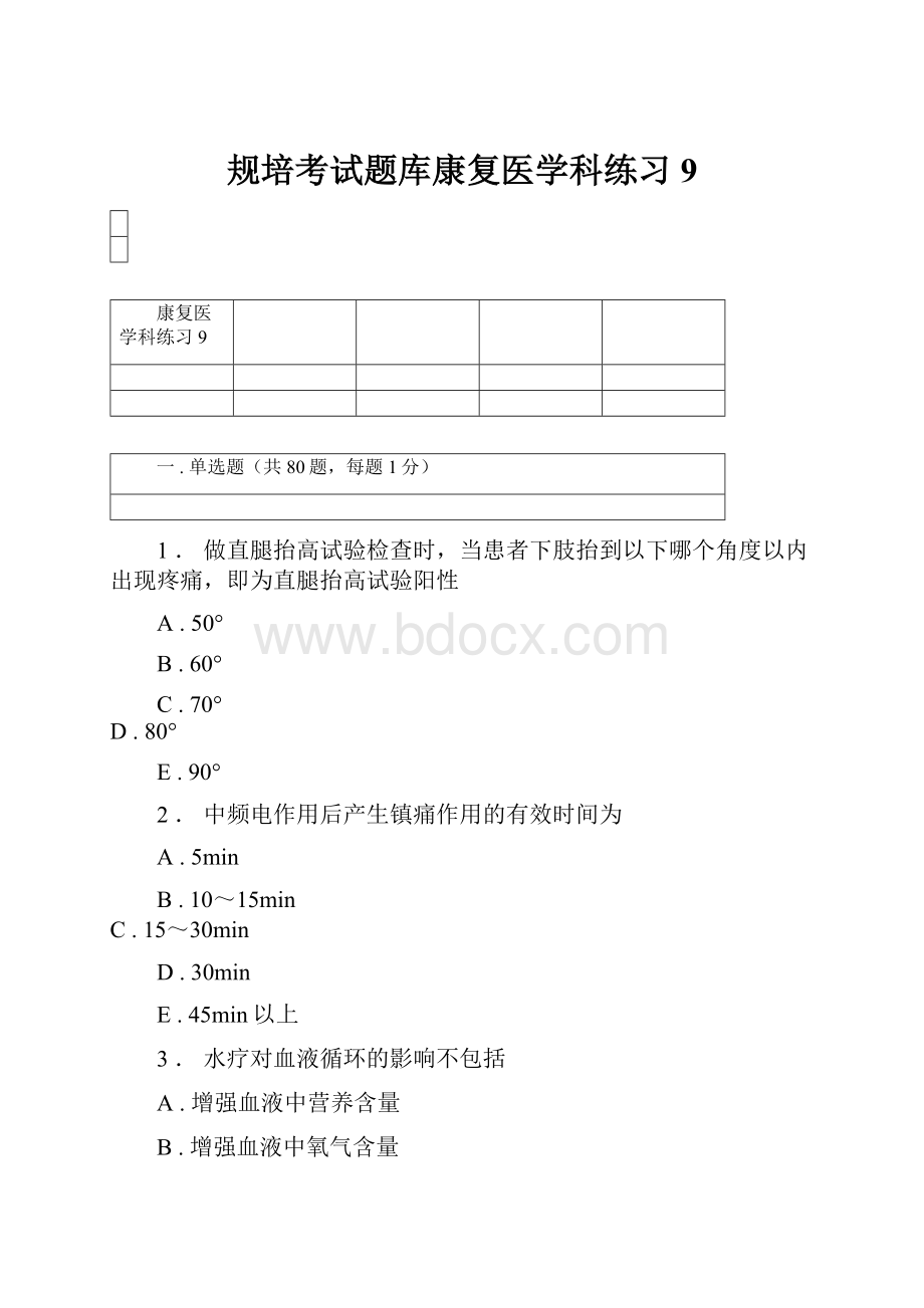 规培考试题库康复医学科练习9.docx