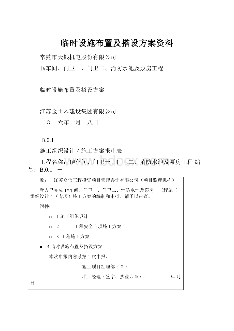 临时设施布置及搭设方案资料.docx