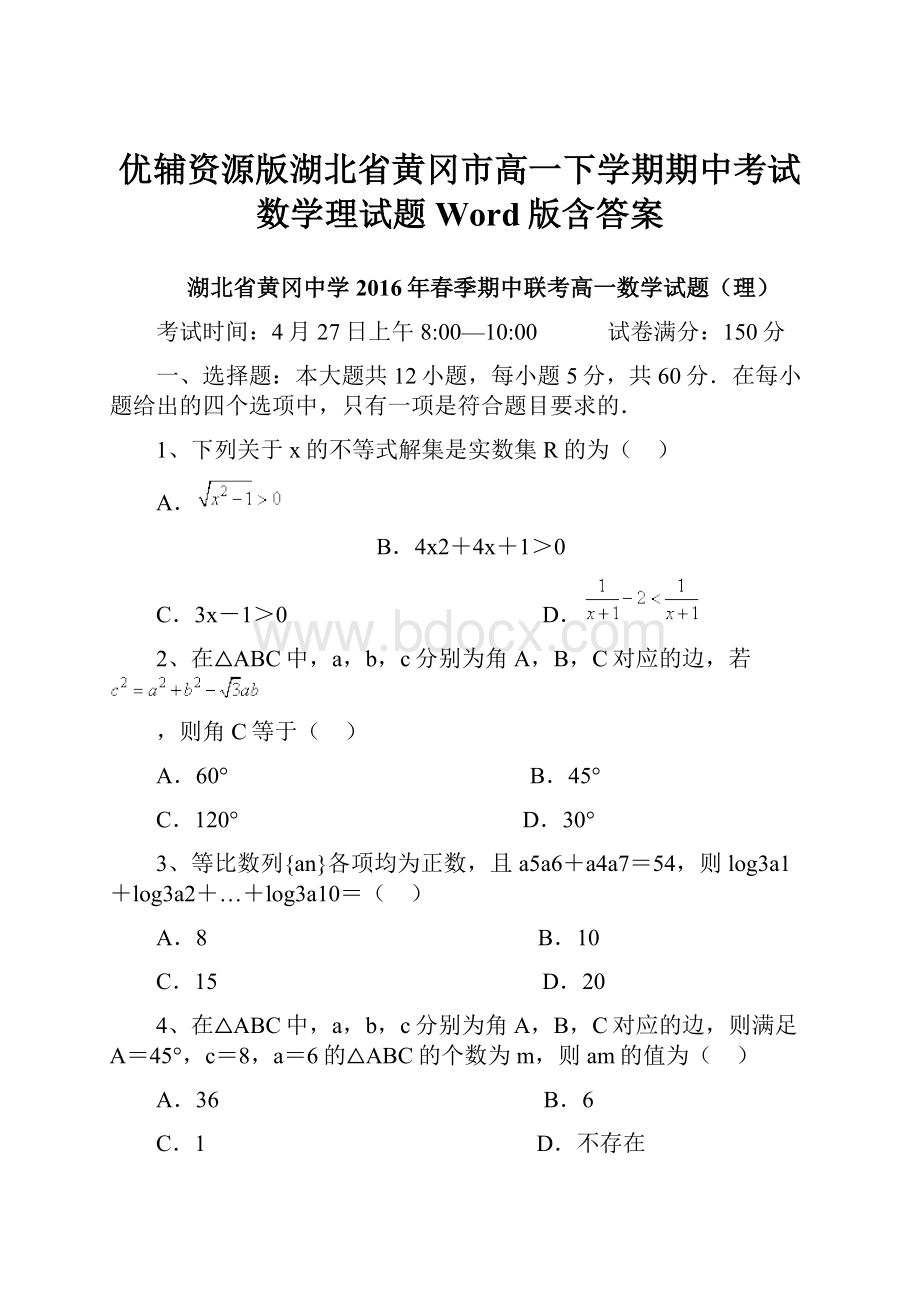 优辅资源版湖北省黄冈市高一下学期期中考试数学理试题 Word版含答案.docx_第1页