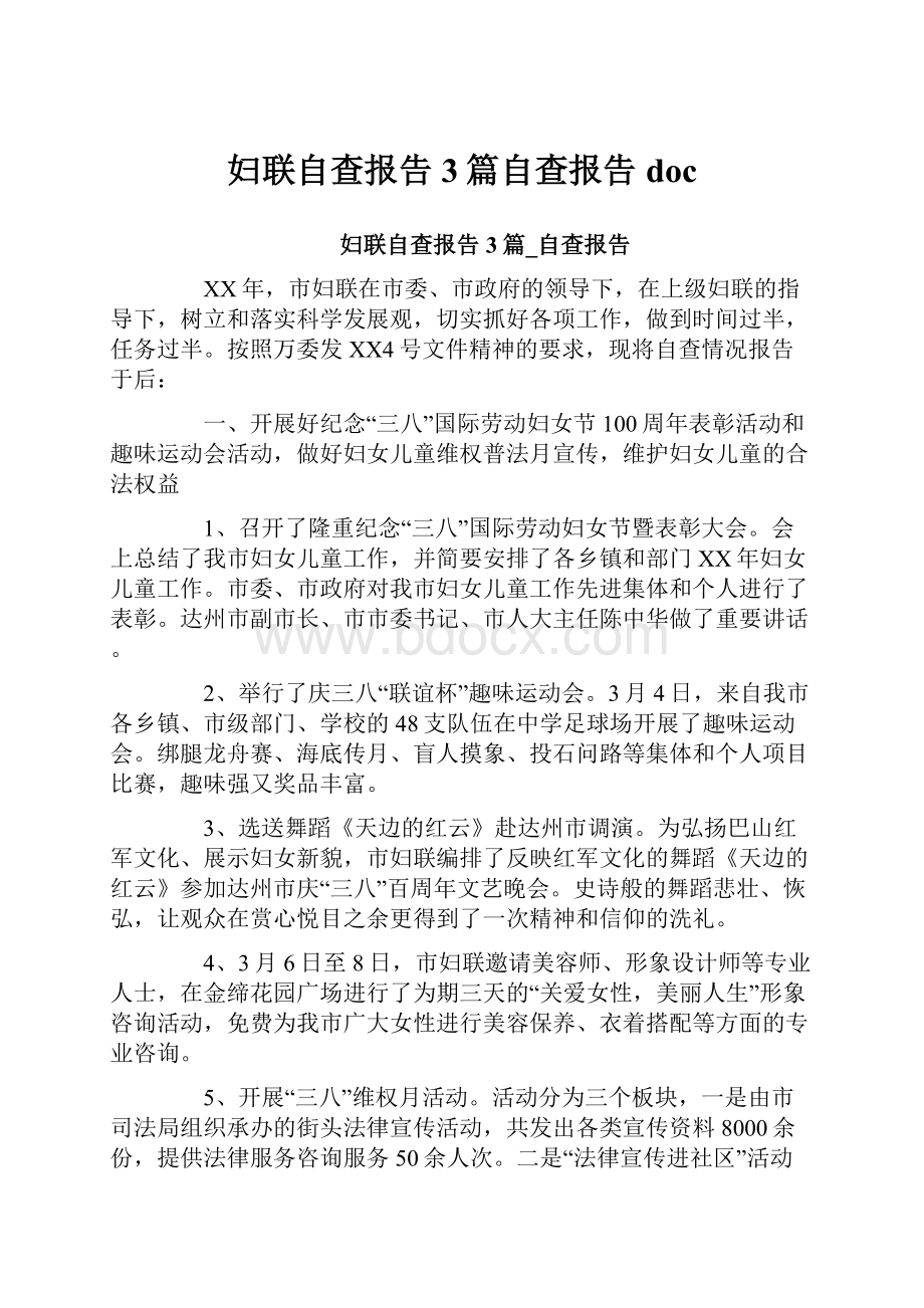 妇联自查报告3篇自查报告doc.docx