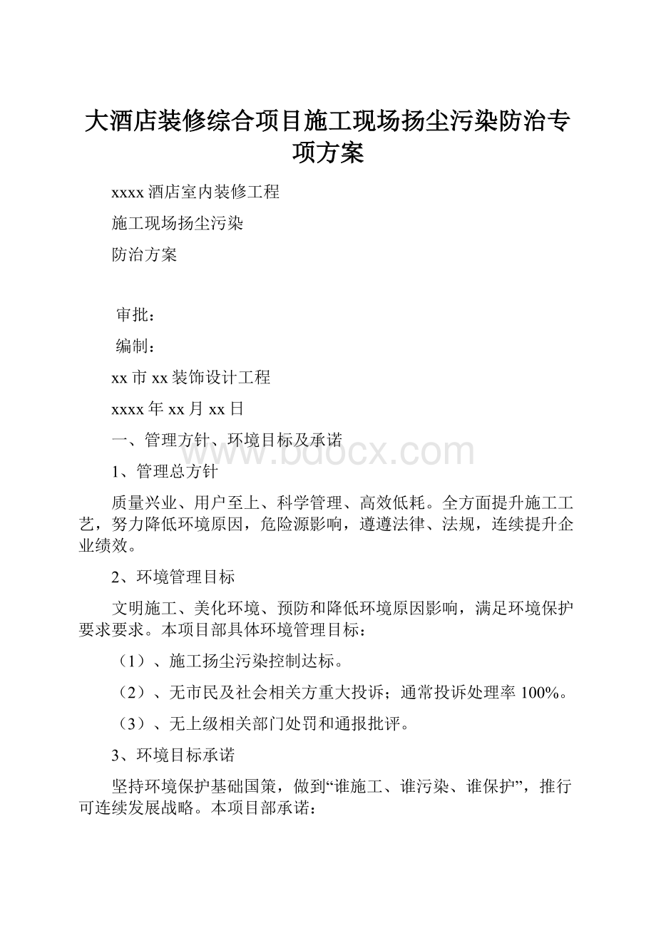 大酒店装修综合项目施工现场扬尘污染防治专项方案.docx_第1页